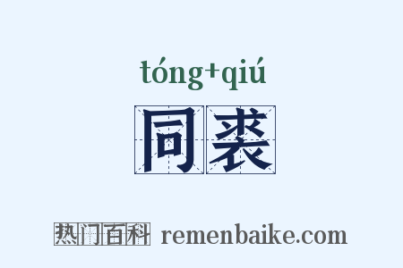同裘是什么意思的图片